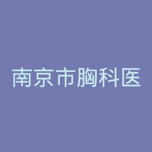 南京市胸科医院官网