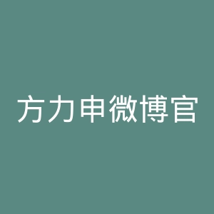 方力申微博官网