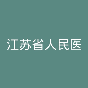 江苏省人民医院官网