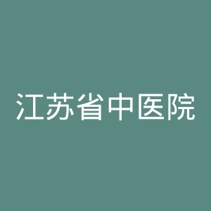 江苏省中医院官网
