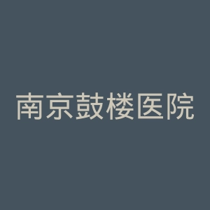 南京鼓楼医院官网