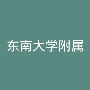 东南大学附属中大医院官网