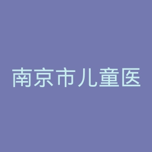 南京市儿童医院官网