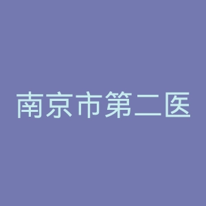 南京市第二医院官网