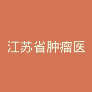 江苏省肿瘤医院官网