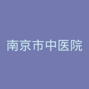 南京市中医院官网