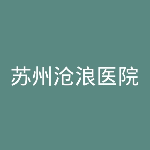苏州沧浪医院官网