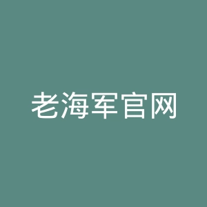 老海军官网