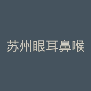 苏州眼耳鼻喉科医院官网