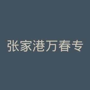 张家港万春专科医院官网