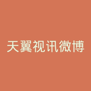 天翼视讯微博官网