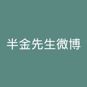 半金先生微博官网