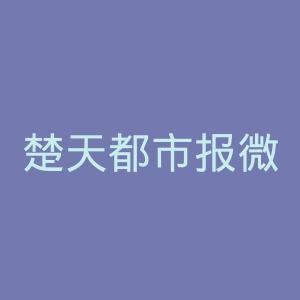 楚天都市报微博官网