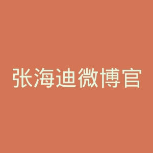 张海迪微博官网