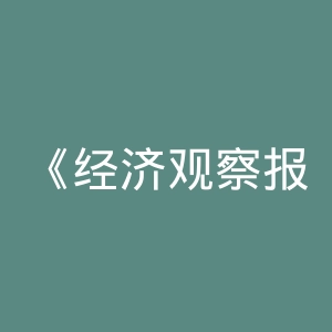 《经济观察报》微博官网