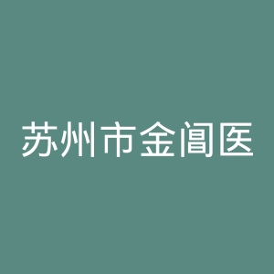 苏州市金阊医院官网