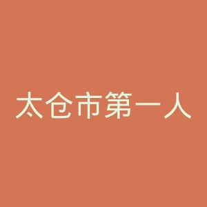 太仓市第一人民医院官网