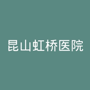 昆山虹桥医院官网