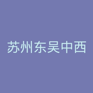 苏州东吴中西医结合医院官网