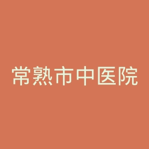 常熟市中医院官网