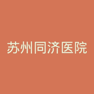 苏州同济医院官网
