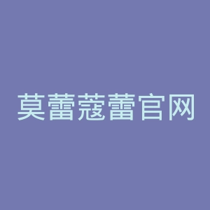 莫蕾蔻蕾官网