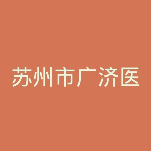 苏州市广济医院官网