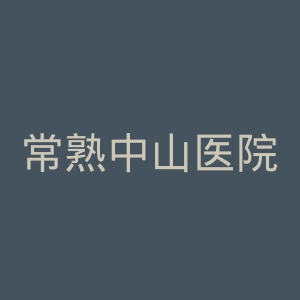 常熟中山医院官网
