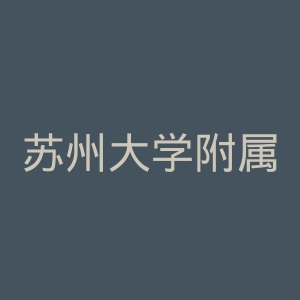 苏州大学附属第一医院官网