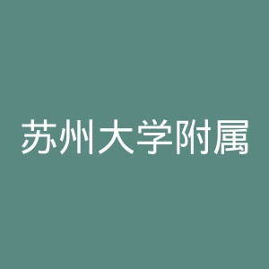 苏州大学附属第二医院官网
