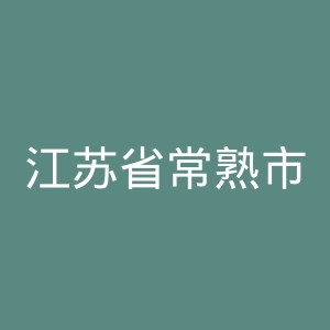 江苏省常熟市第二人民医院官网