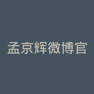 孟京辉微博官网