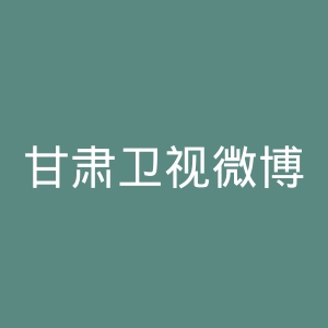 甘肃卫视微博官网