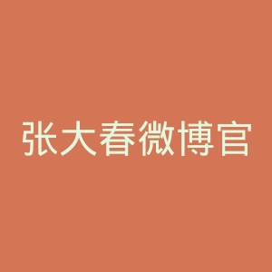 张大春微博官网