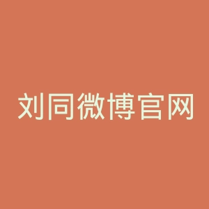 刘同微博官网
