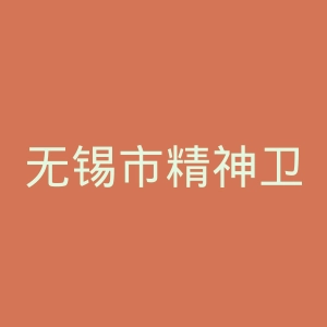 无锡市精神卫生中心官网
