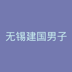 无锡建国男子医院官网