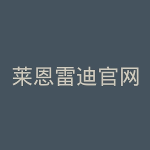 莱恩雷迪官网