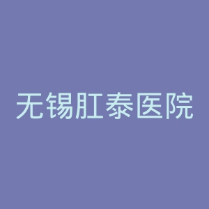 无锡肛泰医院官网