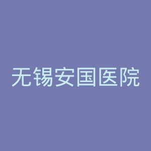 无锡安国医院官网
