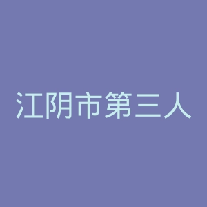 江阴市第三人民医院官网