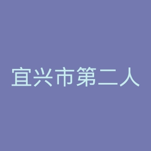 宜兴市第二人民医院官网
