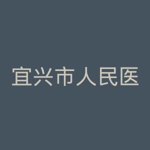宜兴市人民医院官网