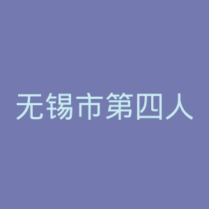 无锡市第四人民医院官网