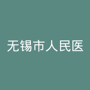 无锡市人民医院官网