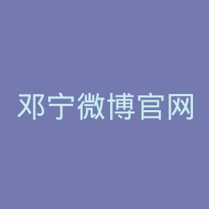 邓宁微博官网