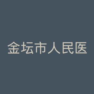 金坛市人民医院官网