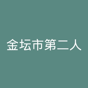 金坛市第二人民医院官网