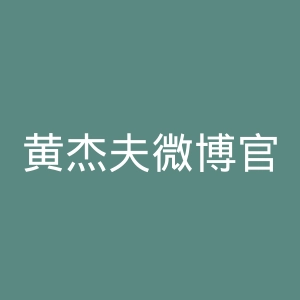 黄杰夫微博官网
