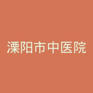 溧阳市中医院官网